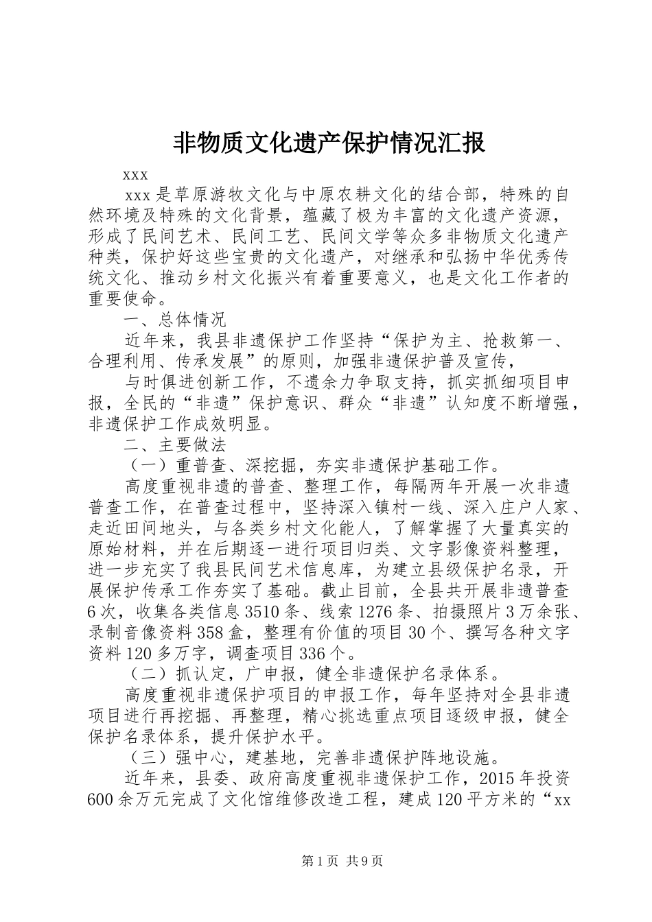 非物质文化遗产保护情况汇报_第1页
