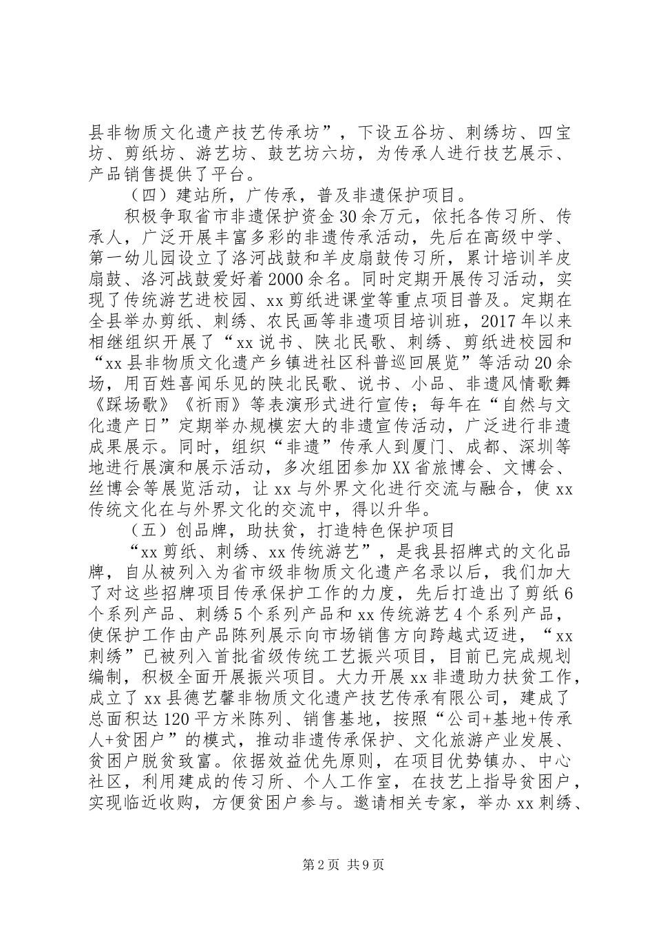 非物质文化遗产保护情况汇报_第2页