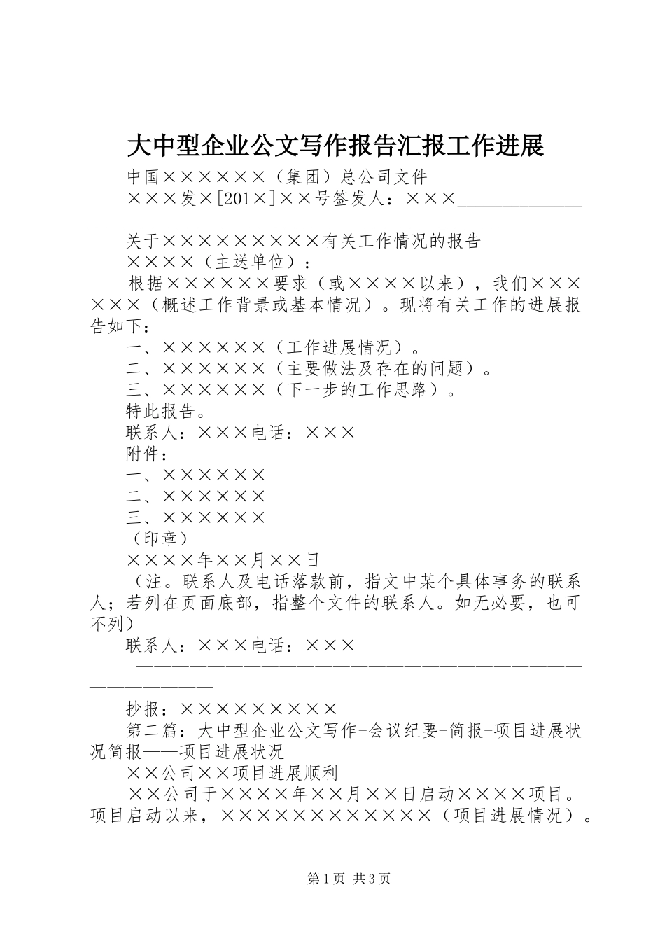 大中型企业公文写作报告汇报工作进展_第1页