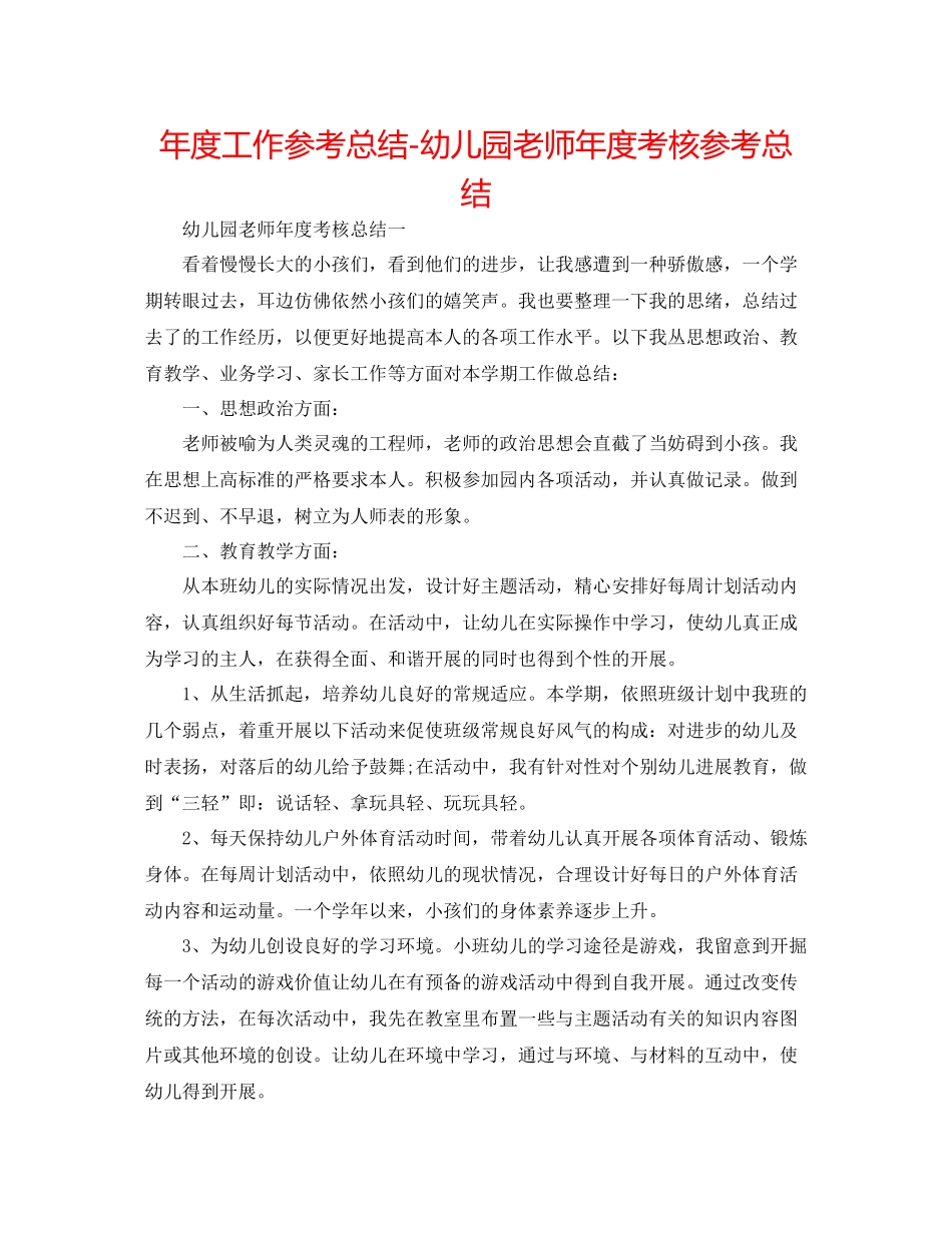 2021年度工作参考总结幼儿园教师年度考核参考总结_第1页