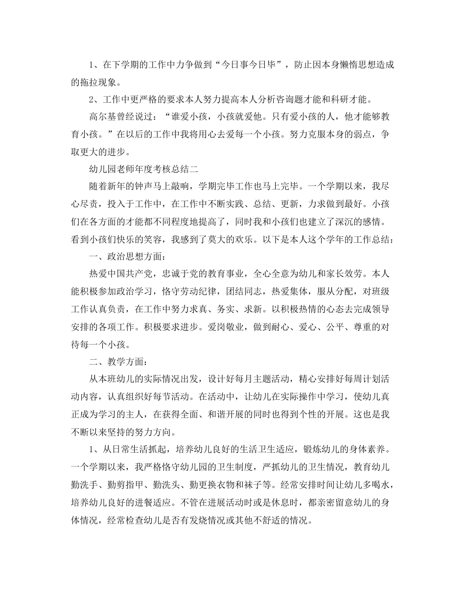 2021年度工作参考总结幼儿园教师年度考核参考总结_第3页