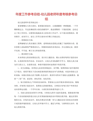 2021年度工作参考总结幼儿园教师年度考核参考总结