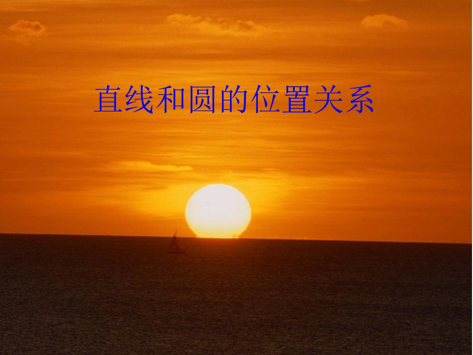 直线与圆的位置关系课件(省级获奖)_第1页