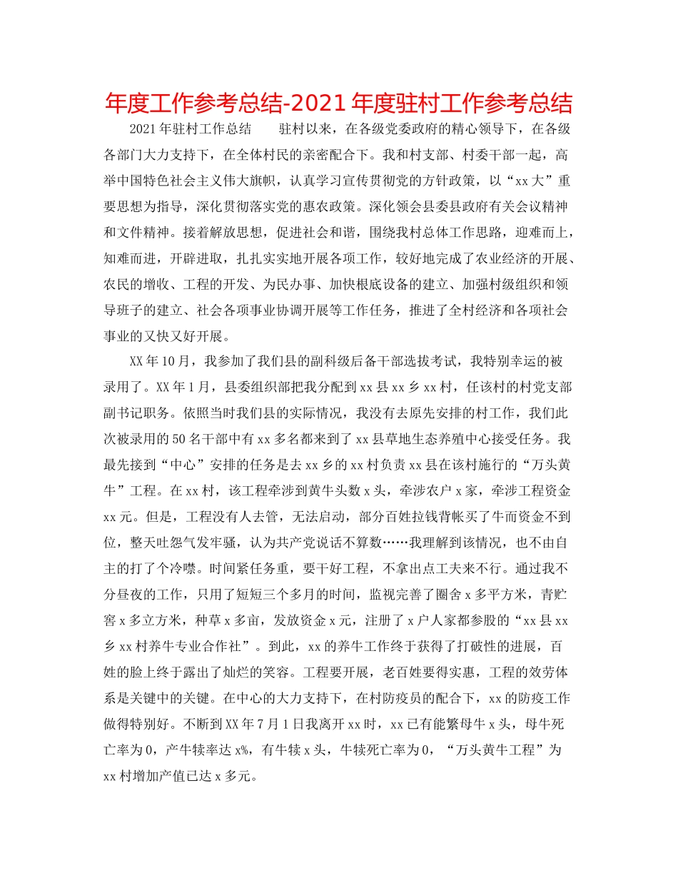 2021年度工作参考总结年度驻村工作参考总结_第1页