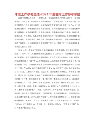 2021年度工作参考总结年度驻村工作参考总结