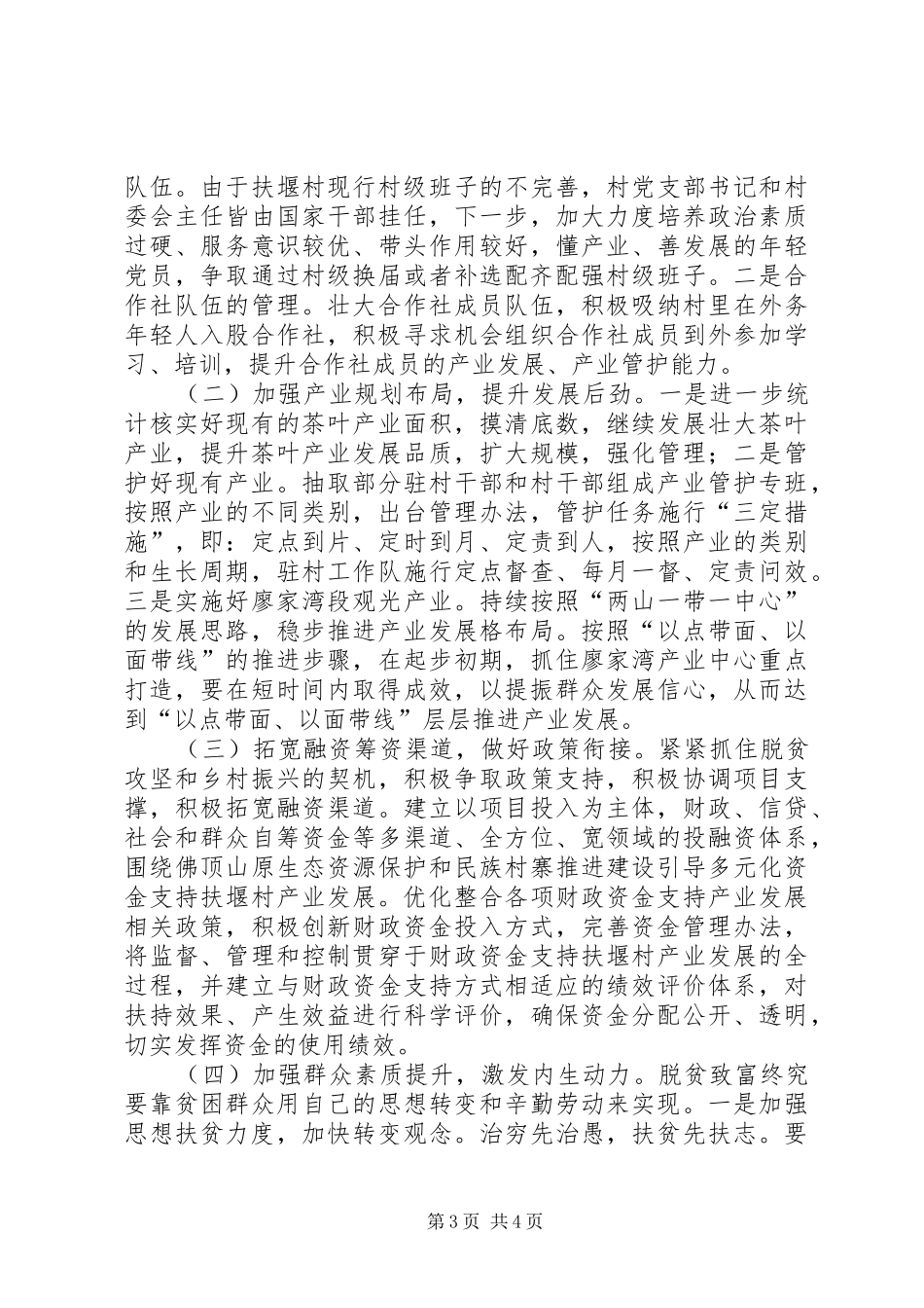 关于某村如何巩固脱贫成效，壮大产业发展，实现乡村振兴的调研报告_第3页