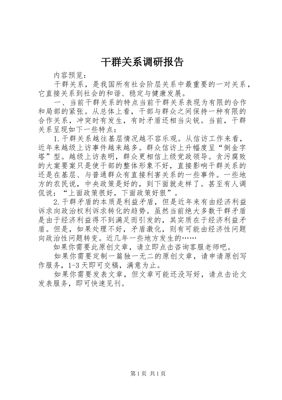 干群关系调研报告_第1页
