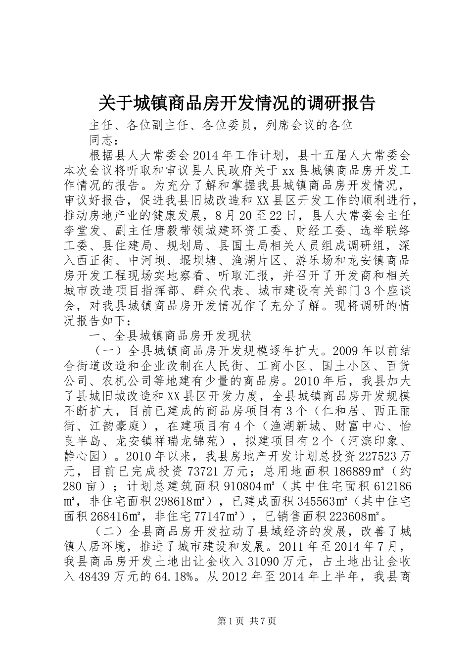 关于城镇商品房开发情况的调研报告_第1页