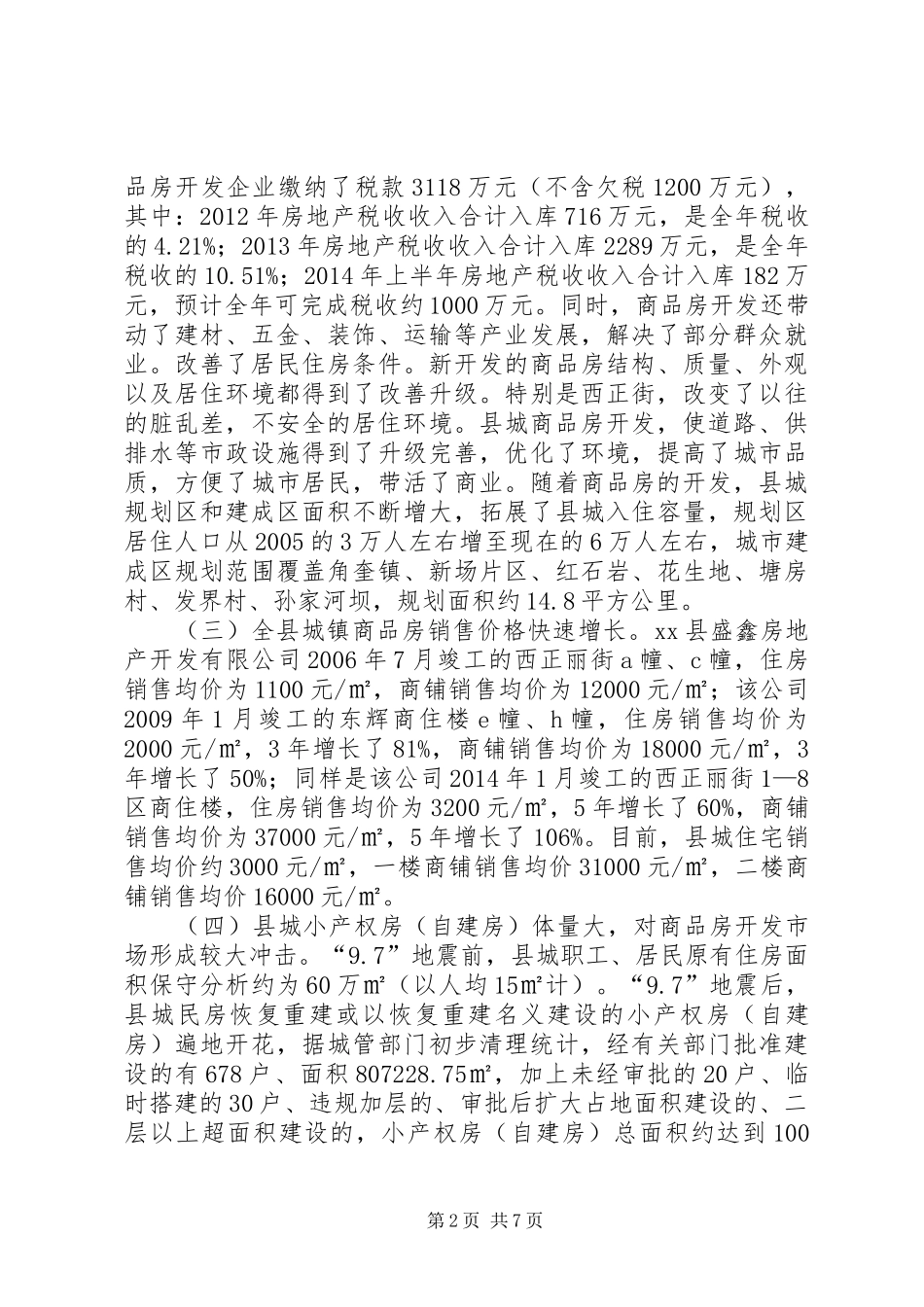 关于城镇商品房开发情况的调研报告_第2页