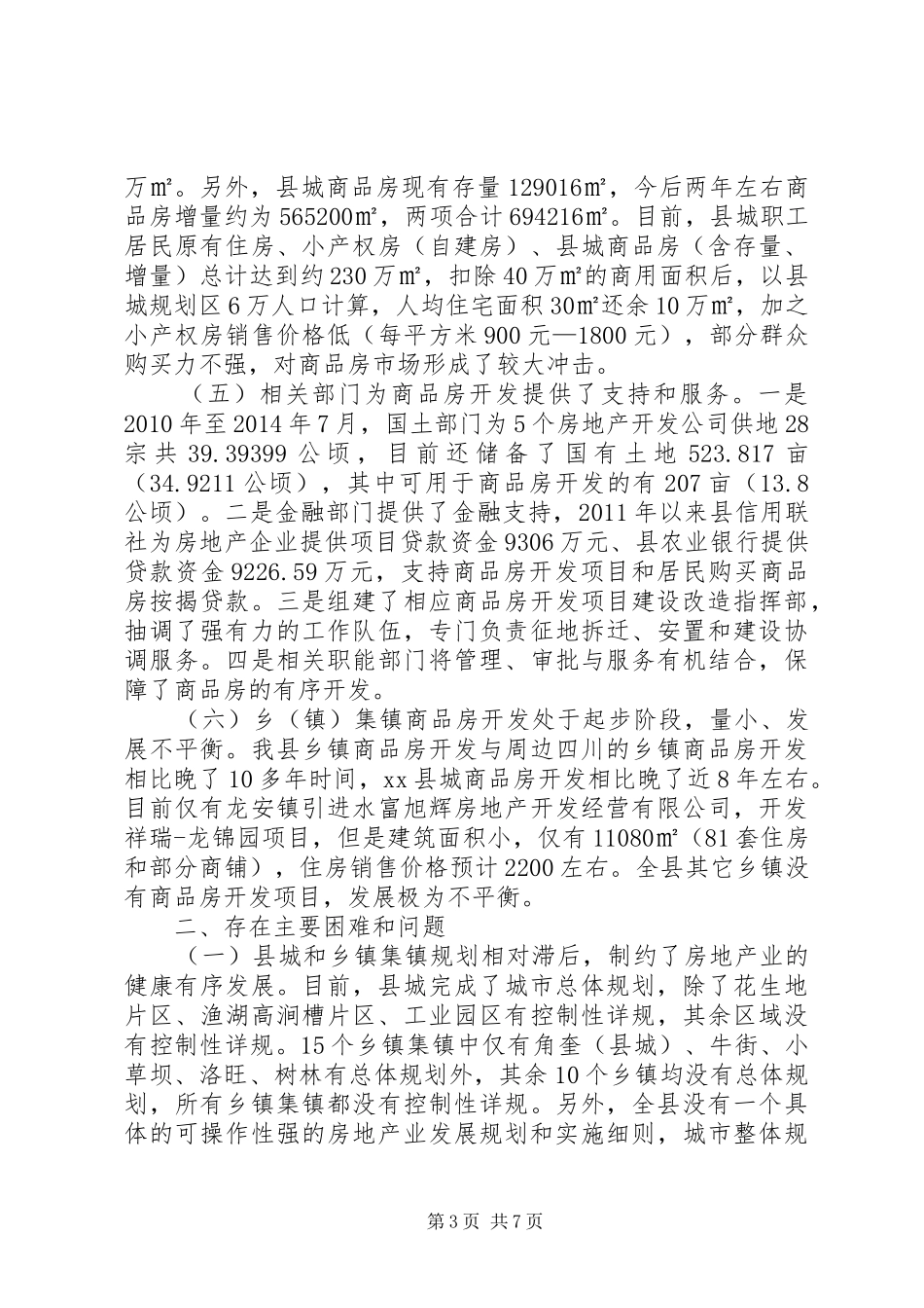 关于城镇商品房开发情况的调研报告_第3页