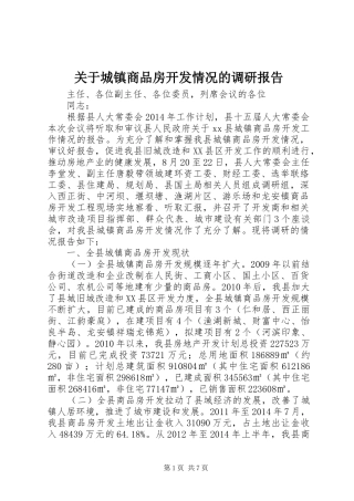 关于城镇商品房开发情况的调研报告