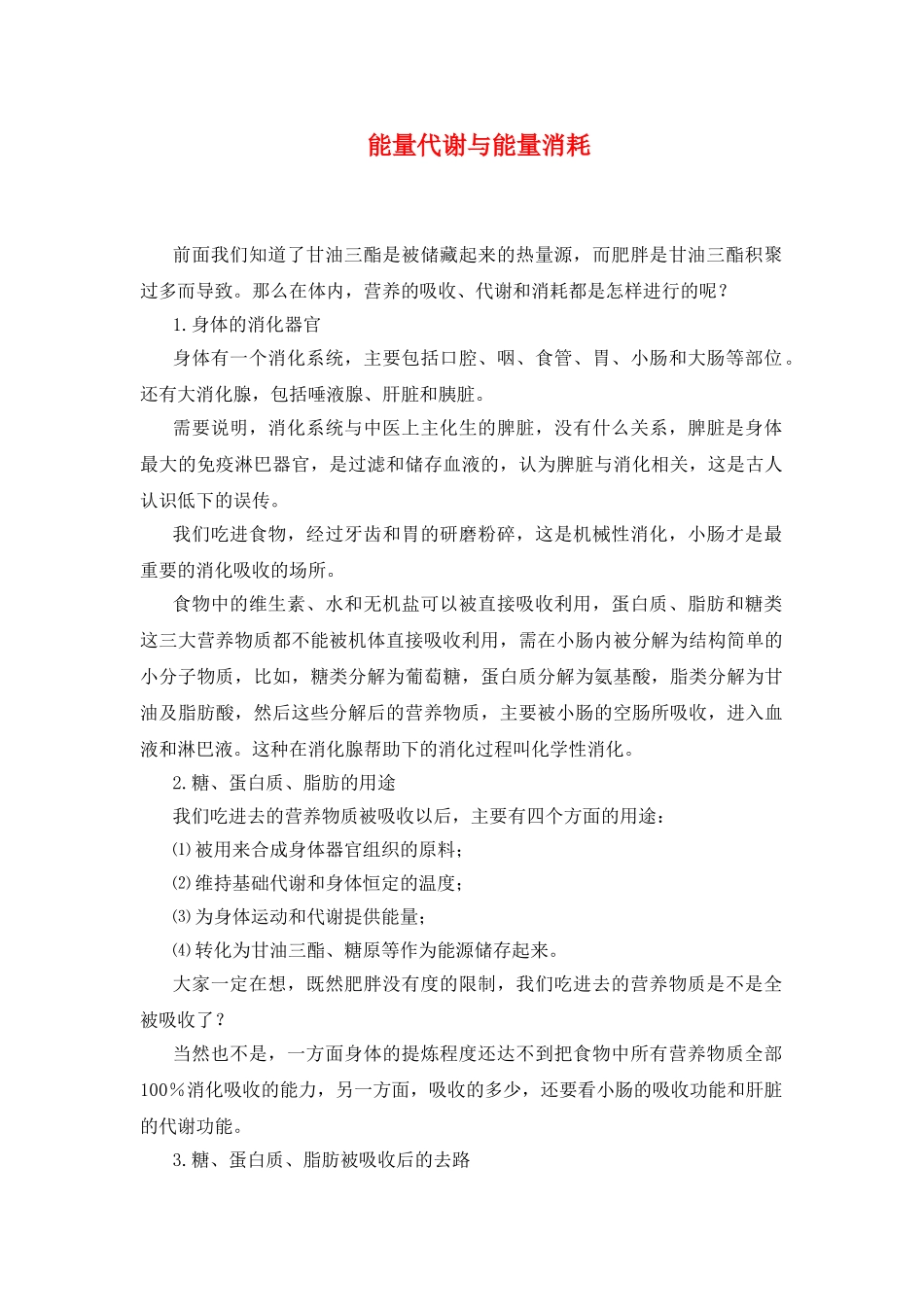 身体内的能量代谢与能量消耗_第1页