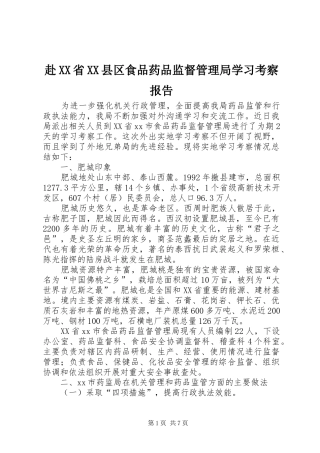 赴XX省XX县区食品药品监督管理局学习考察报告