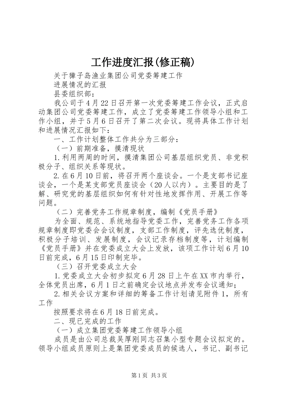 工作进度汇报(修正稿)_第1页