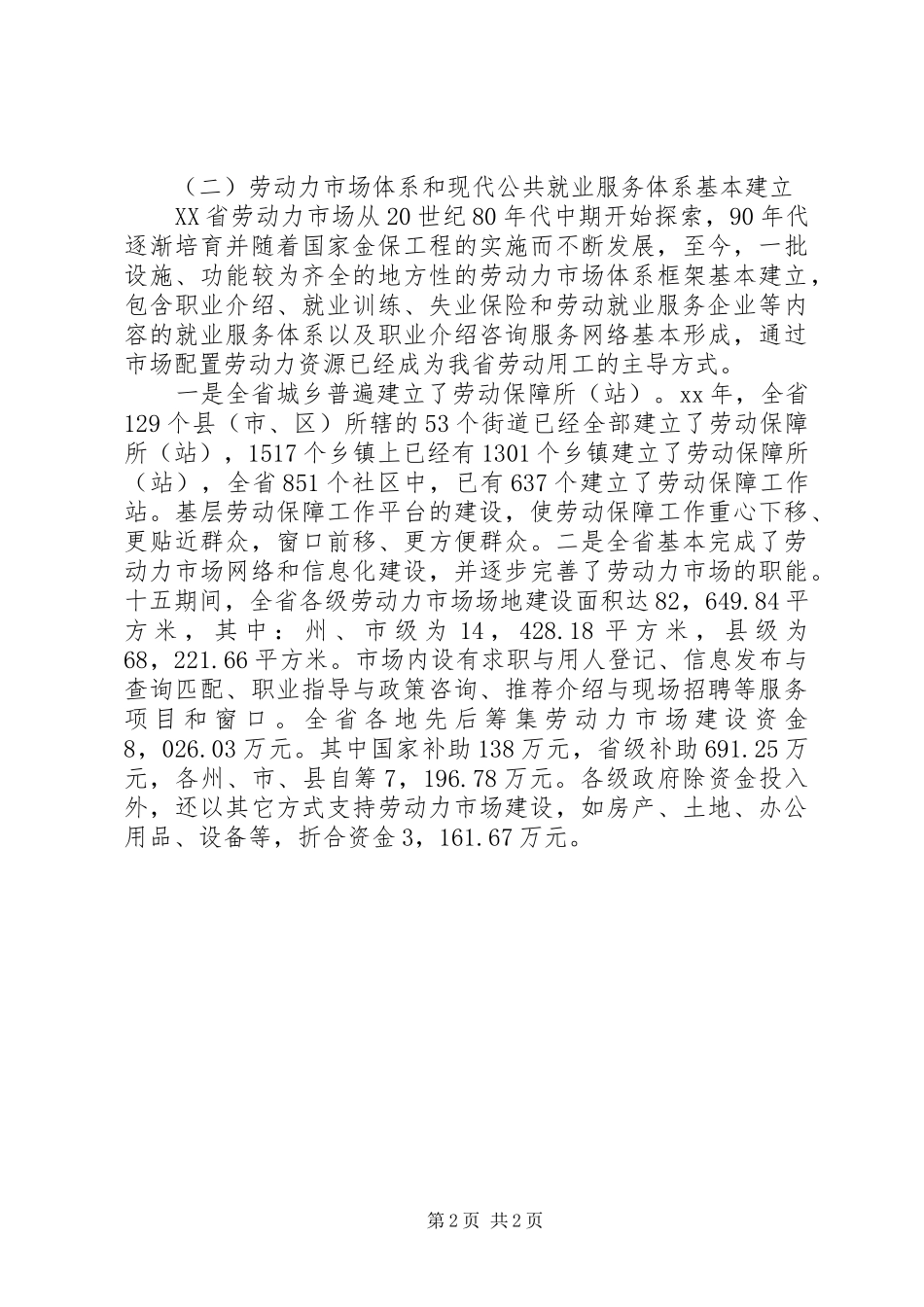 关于就业问题的调研报告范文_第2页