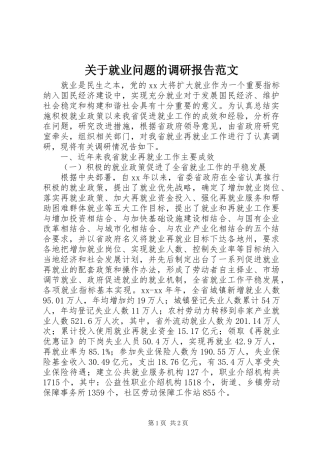 关于就业问题的调研报告范文