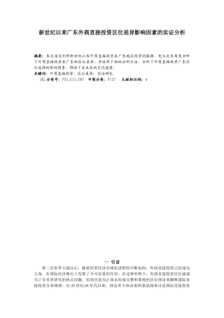新世纪以来广东外商直接投资区位差异影响因素的实证分析