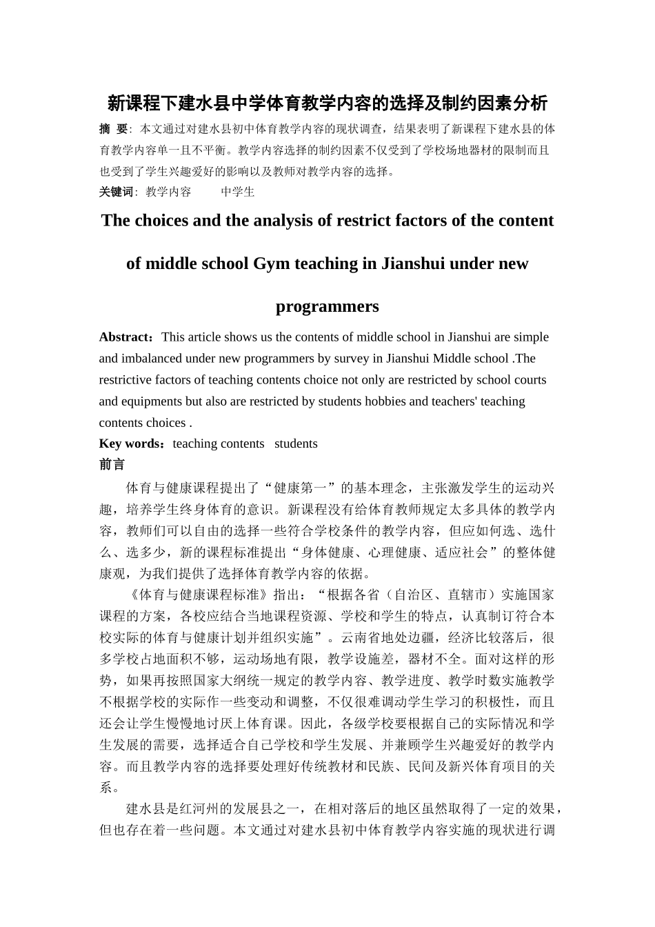 新课程下建水县中学体育教学内容的选择及制约因素分析_第1页