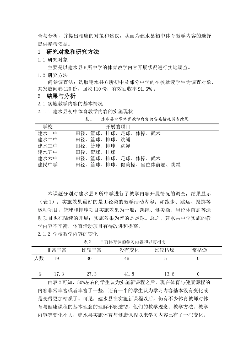 新课程下建水县中学体育教学内容的选择及制约因素分析_第2页