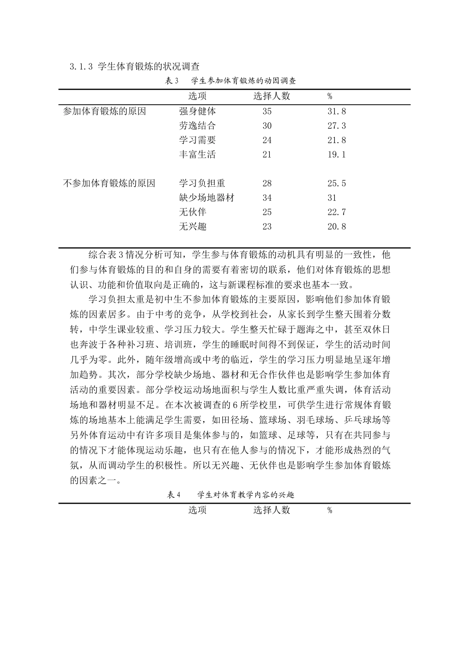 新课程下建水县中学体育教学内容的选择及制约因素分析_第3页