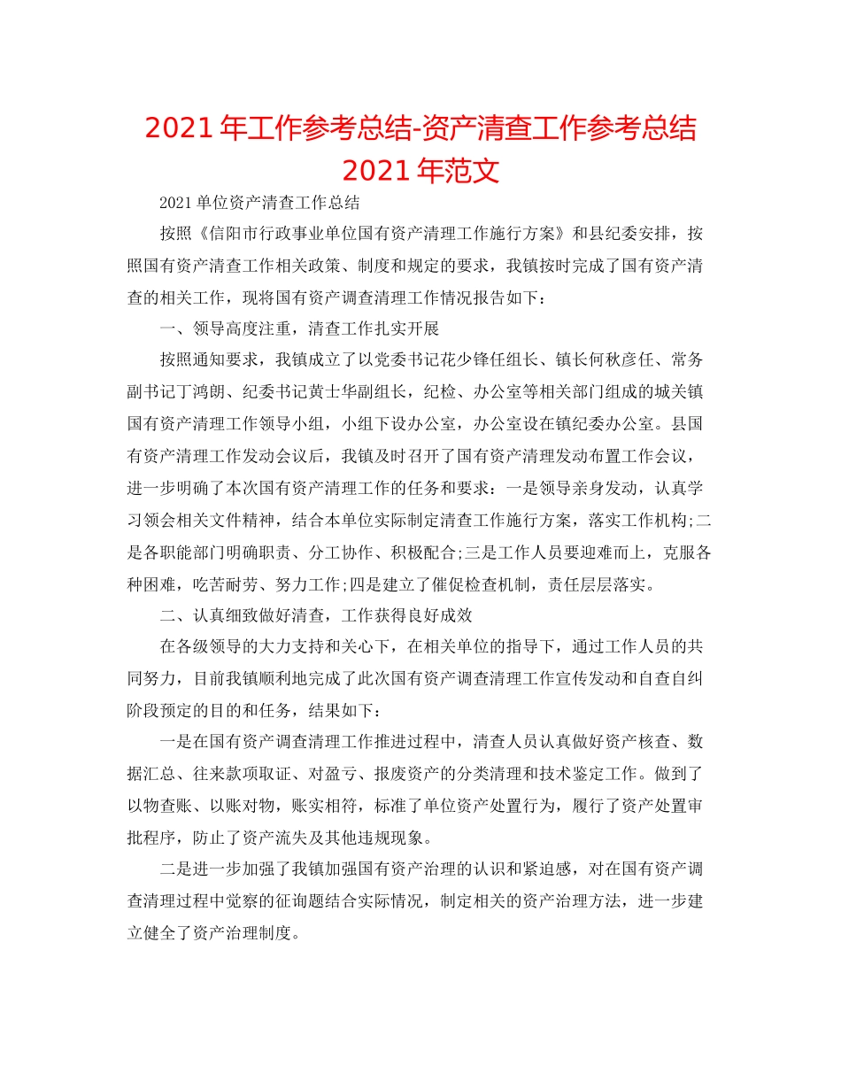 2021年工作参考总结资产清查工作参考总结年范文_第1页