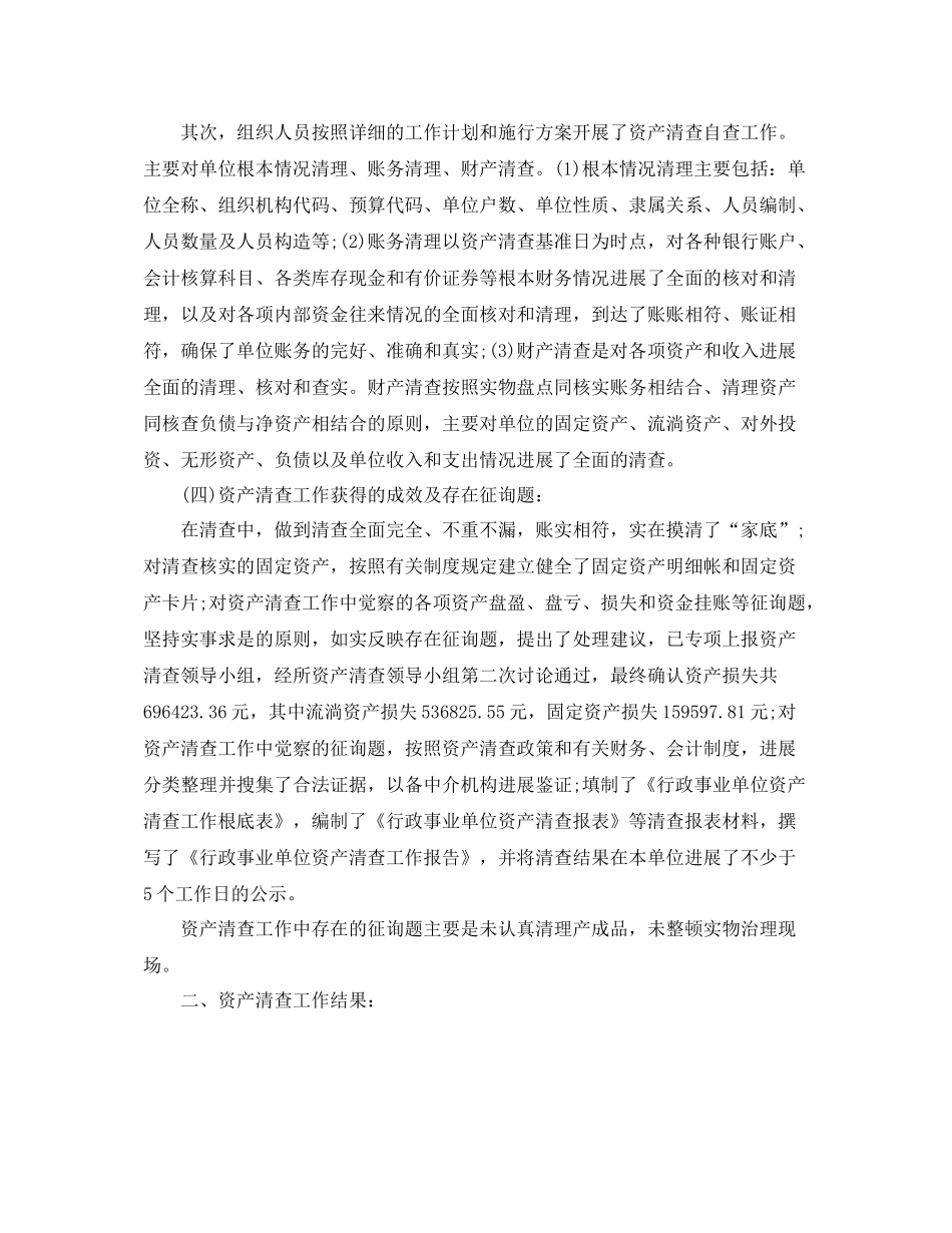 2021年工作参考总结资产清查工作参考总结年范文_第3页