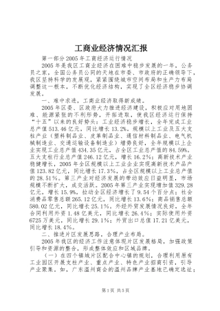 工商业经济情况汇报