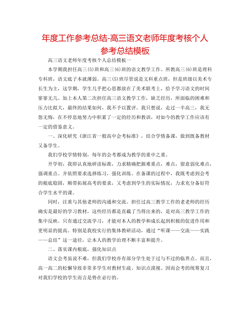 2021年度工作参考总结高三语文教师年度考核个人参考总结模板_第1页
