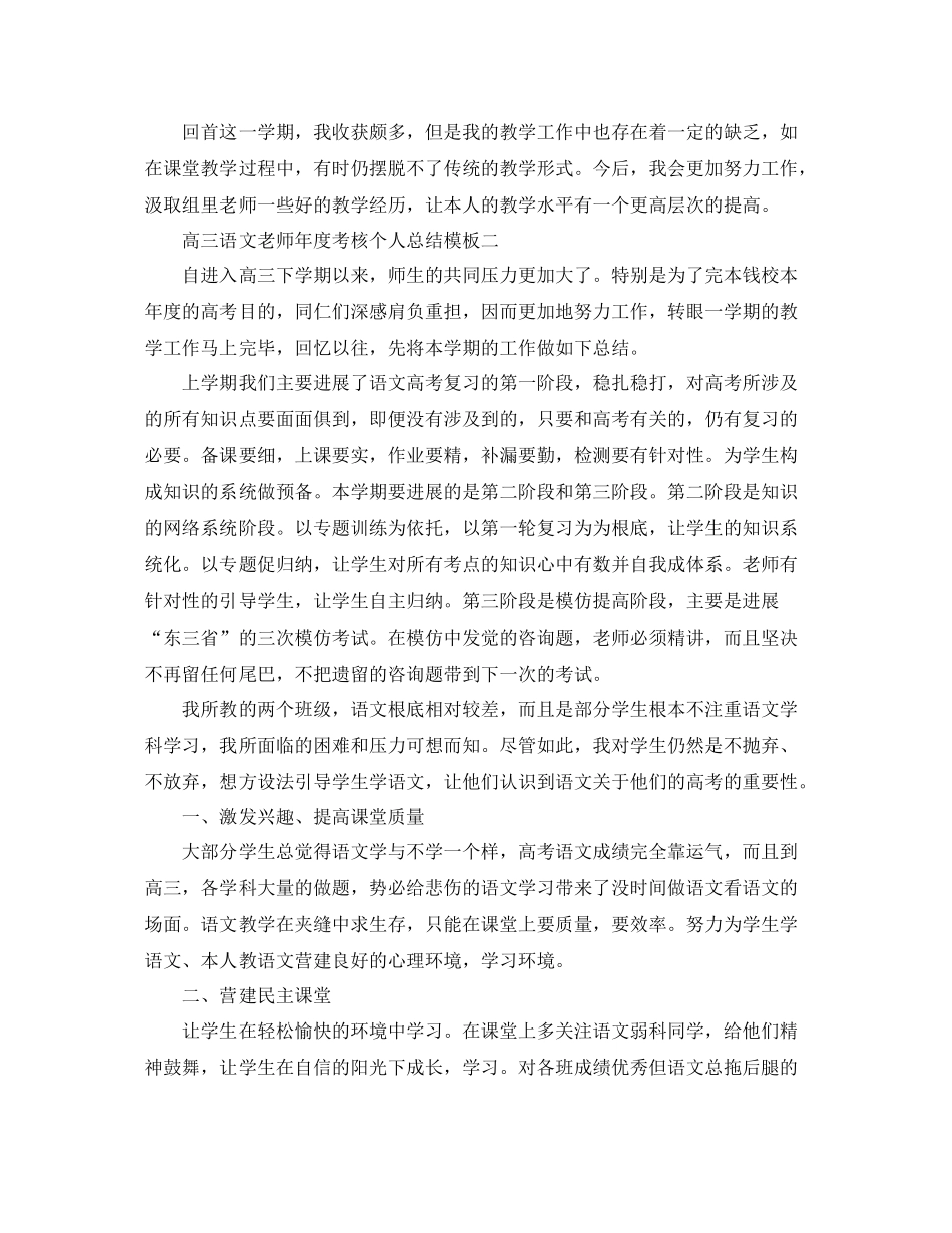 2021年度工作参考总结高三语文教师年度考核个人参考总结模板_第3页