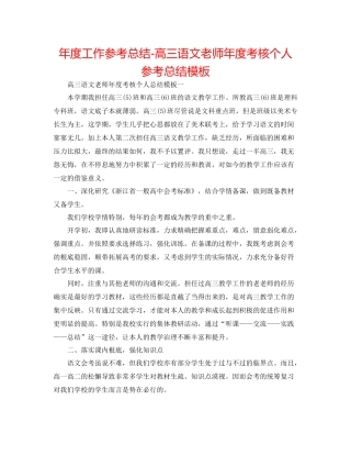 2021年度工作参考总结高三语文教师年度考核个人参考总结模板