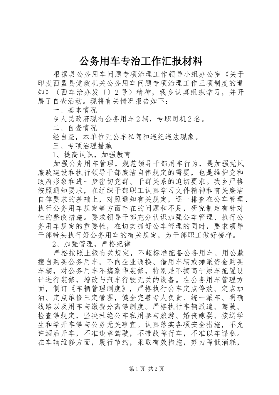 公务用车专治工作汇报材料_第1页