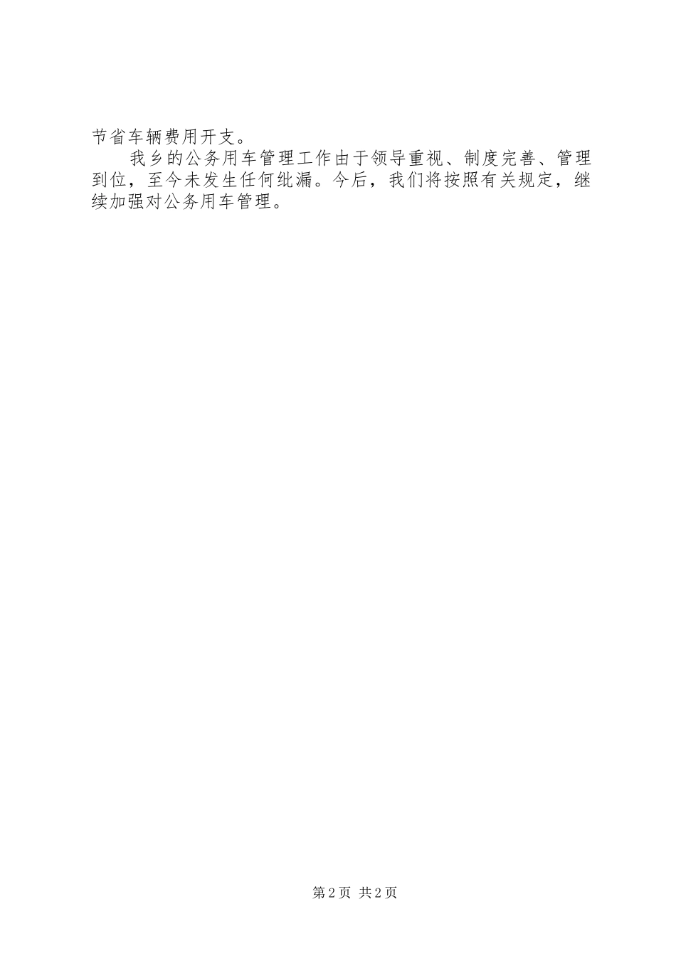 公务用车专治工作汇报材料_第2页