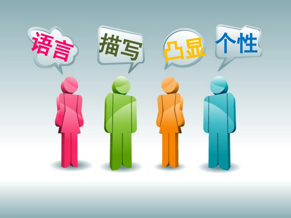 语言凸显个性_第1页