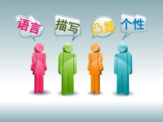 语言凸显个性