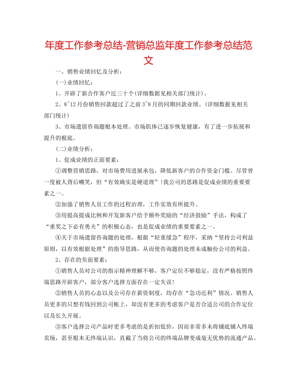 2021年度工作参考总结营销总监年度工作参考总结范文_第1页