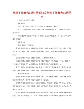2021年度工作参考总结营销总监年度工作参考总结范文