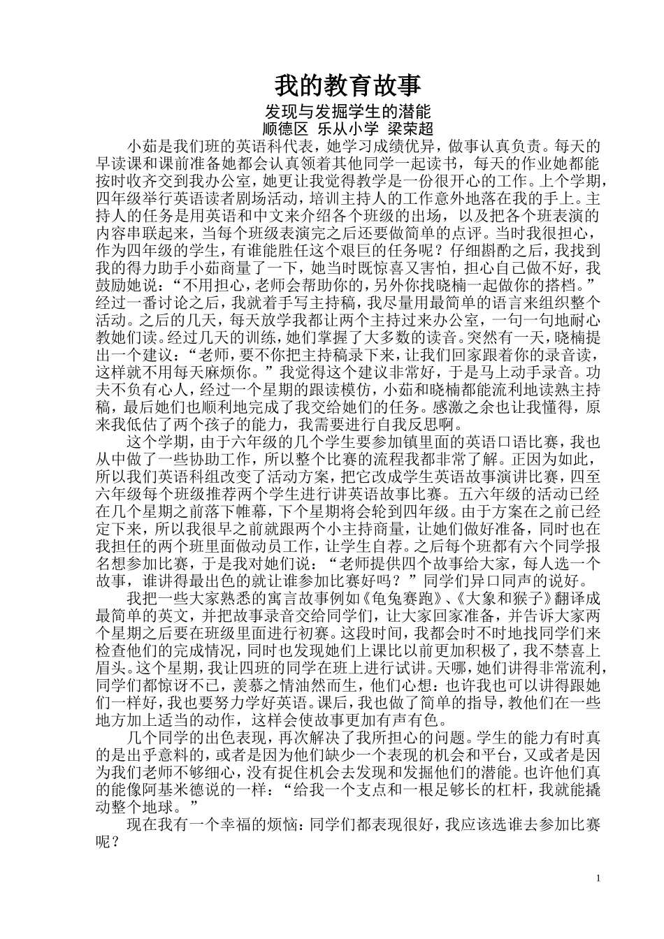 我的教育故事（梁荣超）_第1页