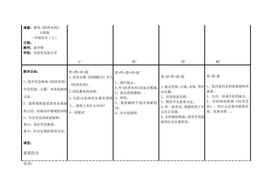 人教版小学二年级音乐(上)__歌唱《阿西里西》EEPO教案_第1页