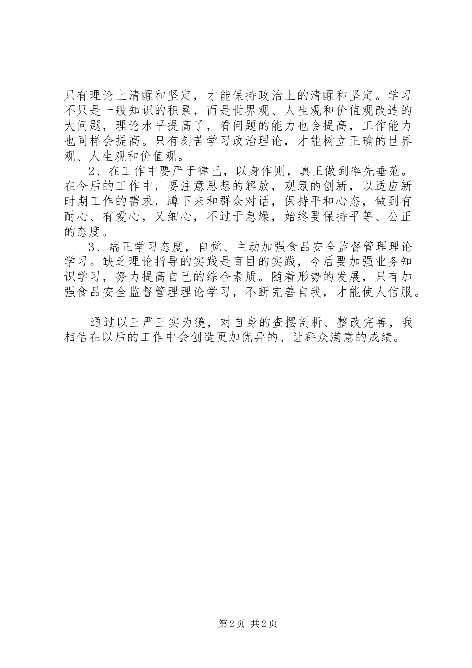 关于“三严三实”查摆问题专题精选分析报告_第2页