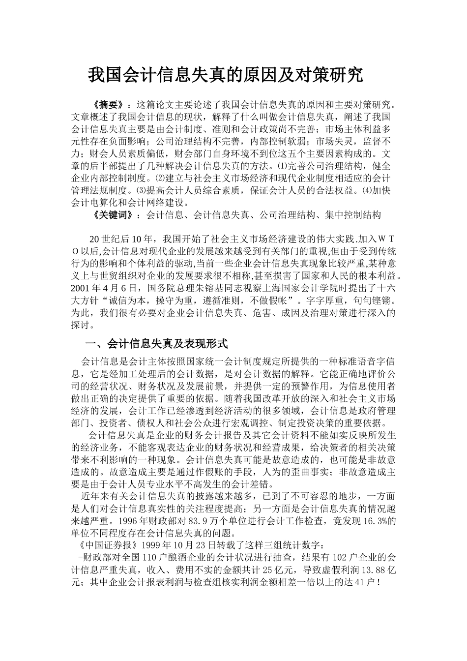 我国会计失真的原因[1]_第1页