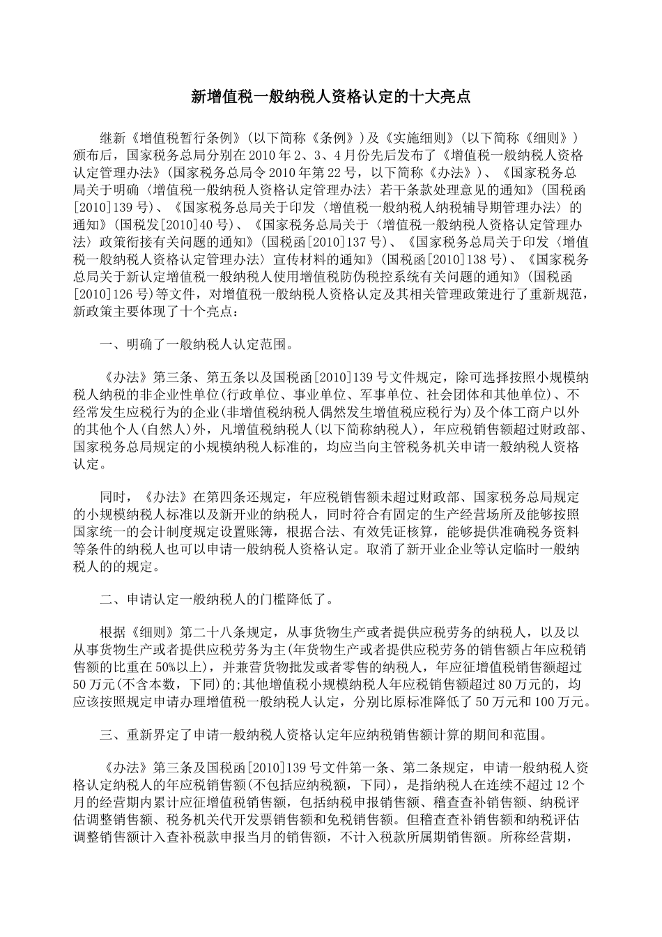 新增值税一般纳税人资格认定的十大亮点_第1页