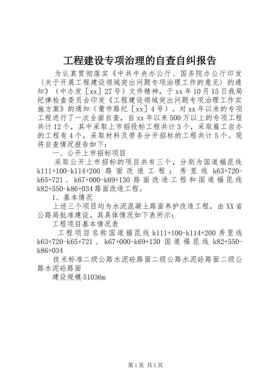 工程建设专项治理的自查自纠报告_第1页
