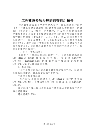 工程建设专项治理的自查自纠报告