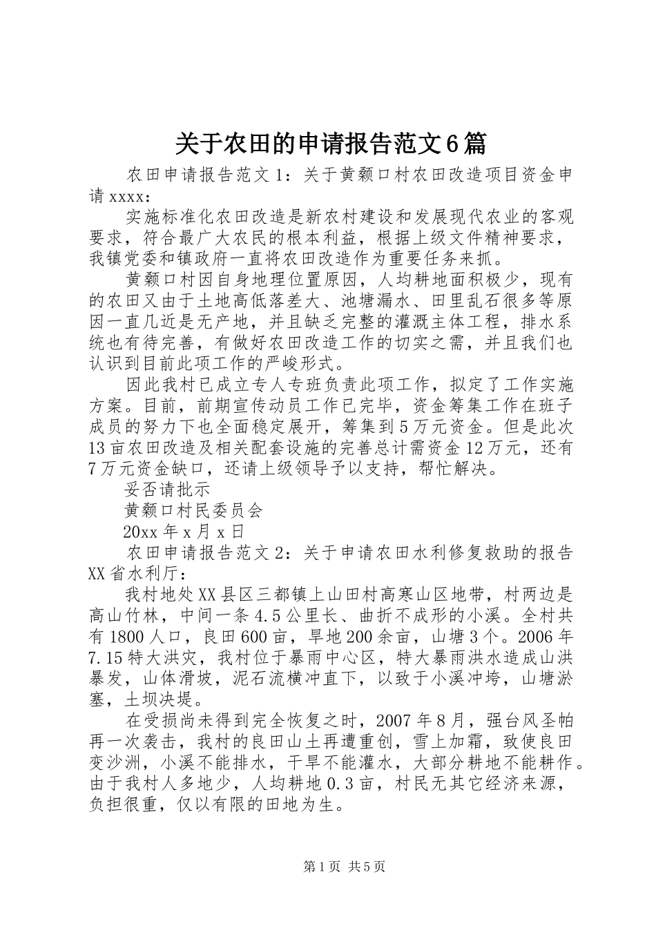 关于农田的申请报告范文6篇_第1页