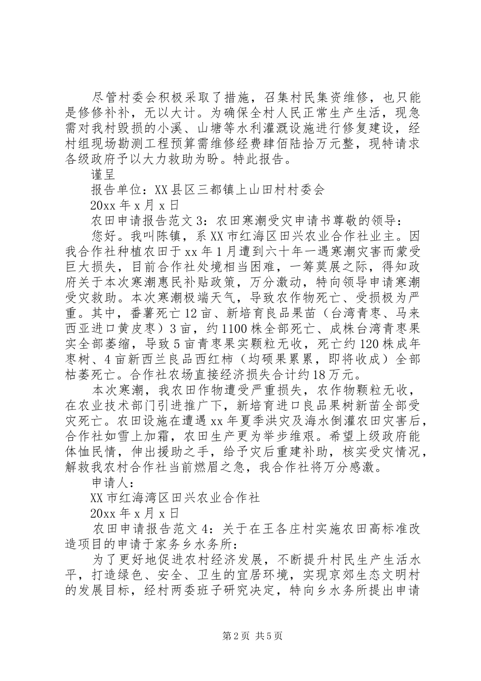 关于农田的申请报告范文6篇_第2页