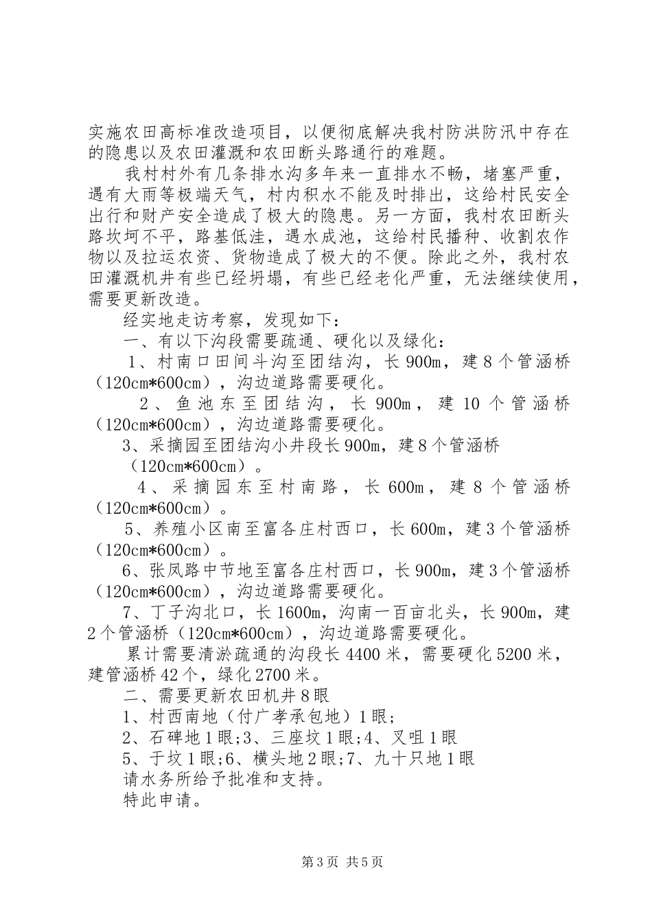 关于农田的申请报告范文6篇_第3页