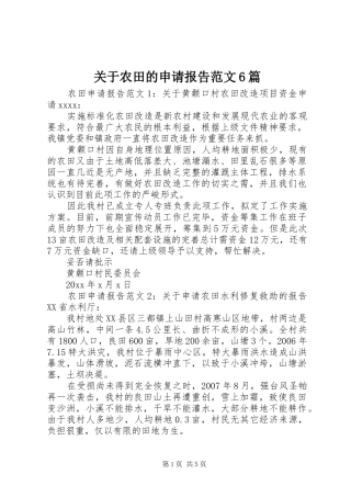 关于农田的申请报告范文6篇