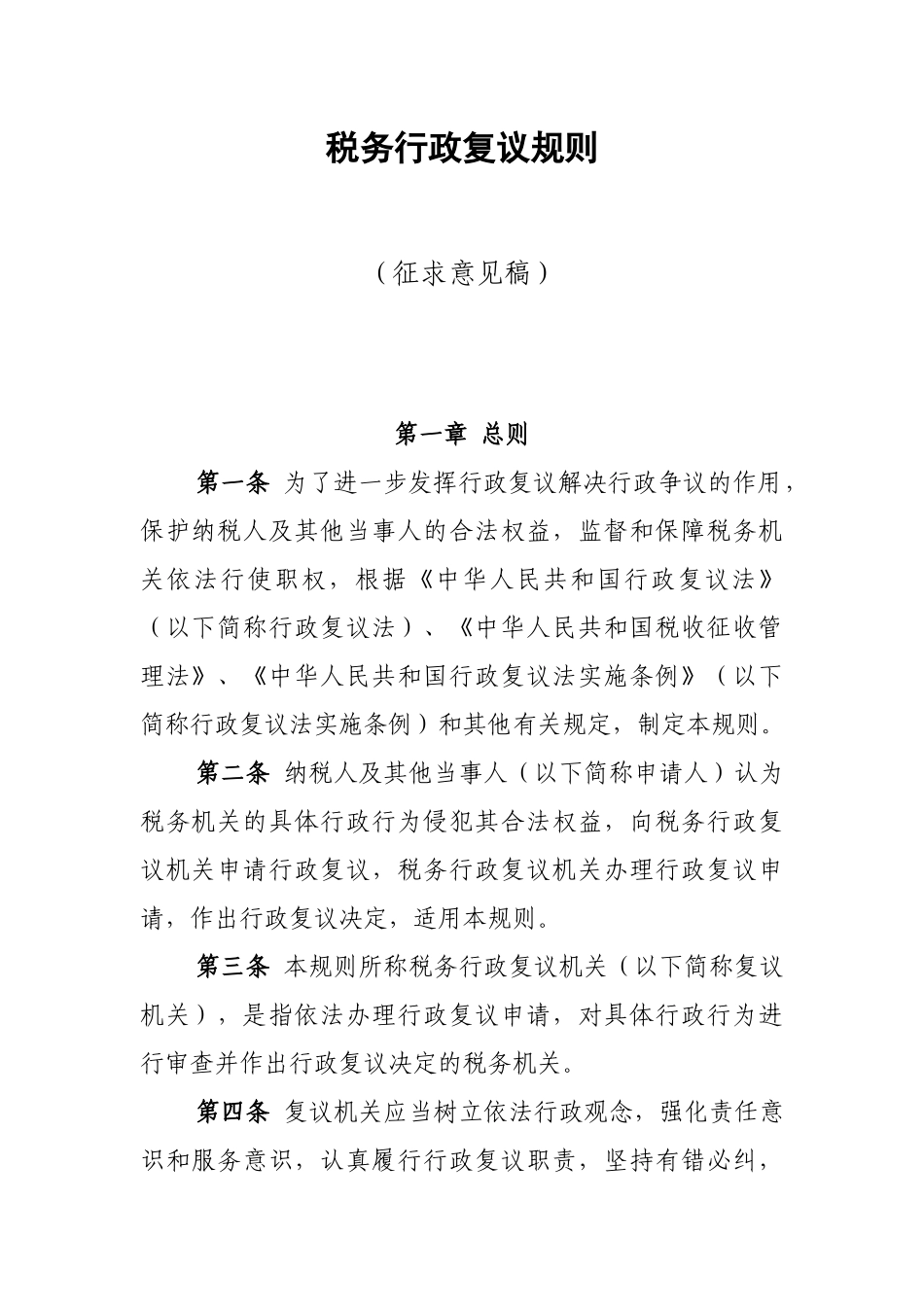 税务行政复议规则（征求意见稿）_第1页