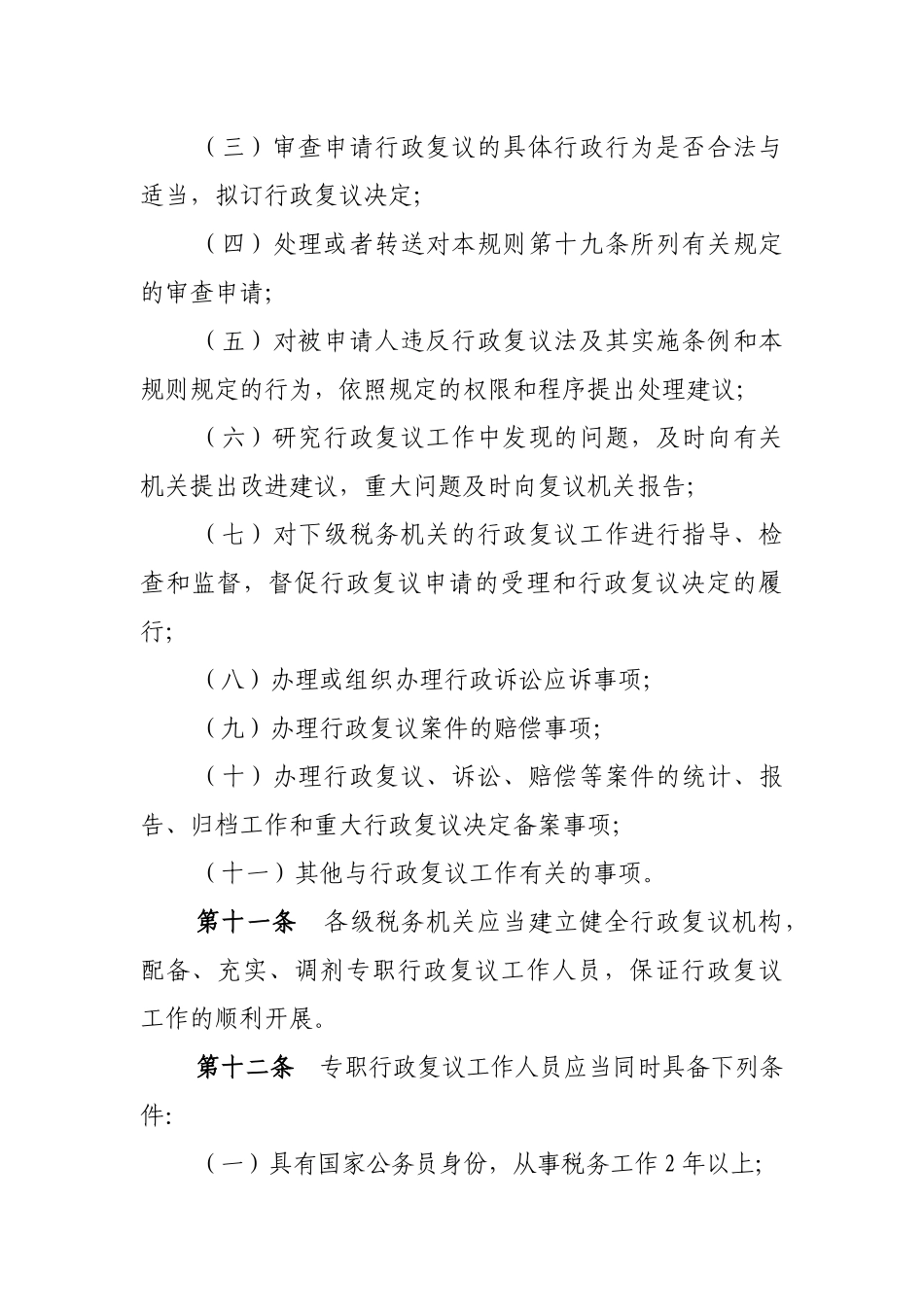 税务行政复议规则（征求意见稿）_第3页