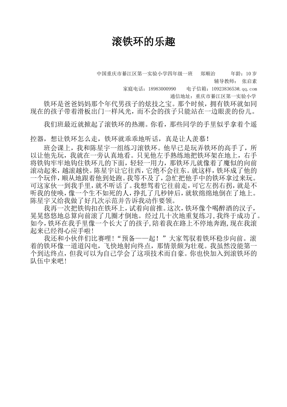 （“华人杯”学生作文大赛作品分享）——滚铁环的乐趣_第1页